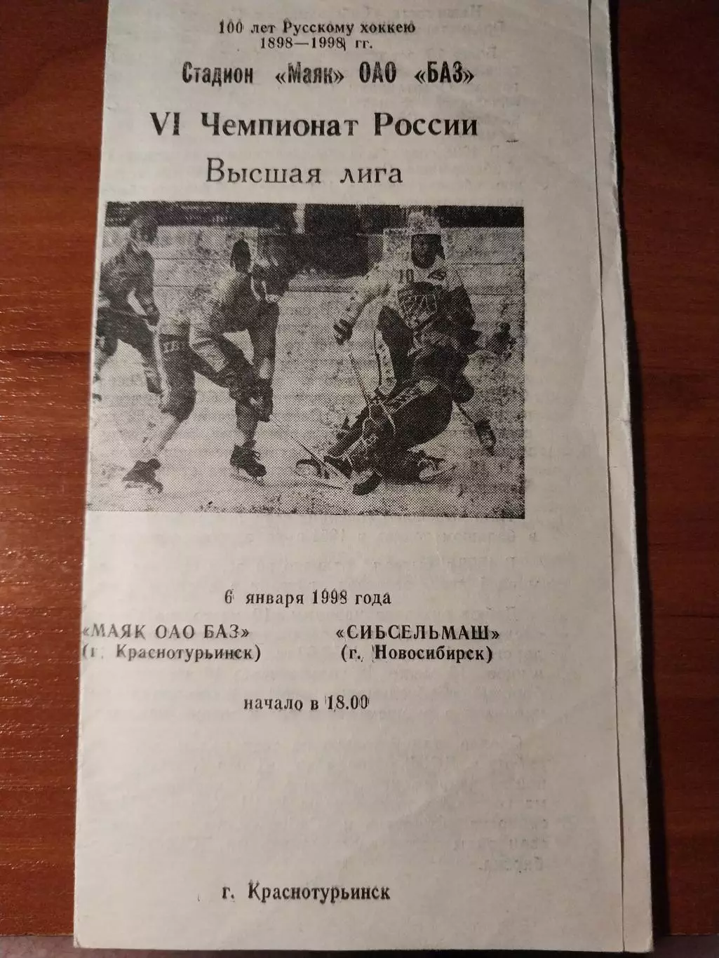 Маяк АО БАЗ Краснотурьинск - Сибсельмаш Новосибирск 6.01.1998 Хоккей с мячом