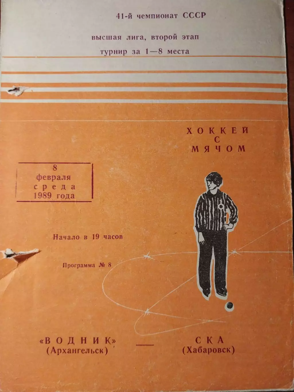 Водник Архангельск - СКА Хабаровск 08.02.1989