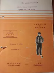 Водник Архангельск - СКА Хабаровск 08.02.1989