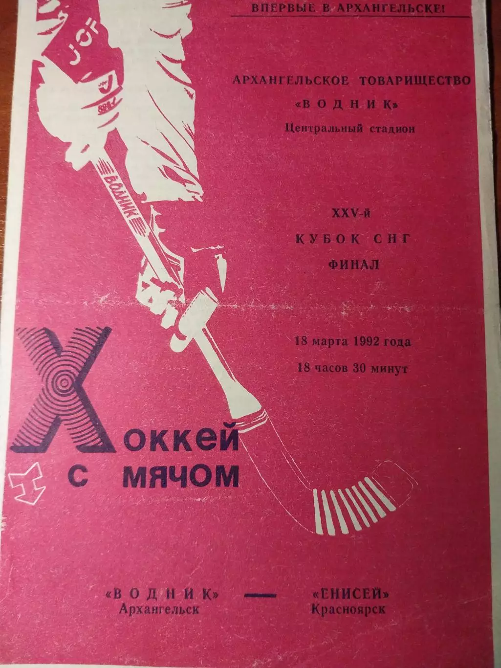 Водник Архангельск - Енисей 18.03.1992. Финал Кубка СНГ. Хоккей с мячом