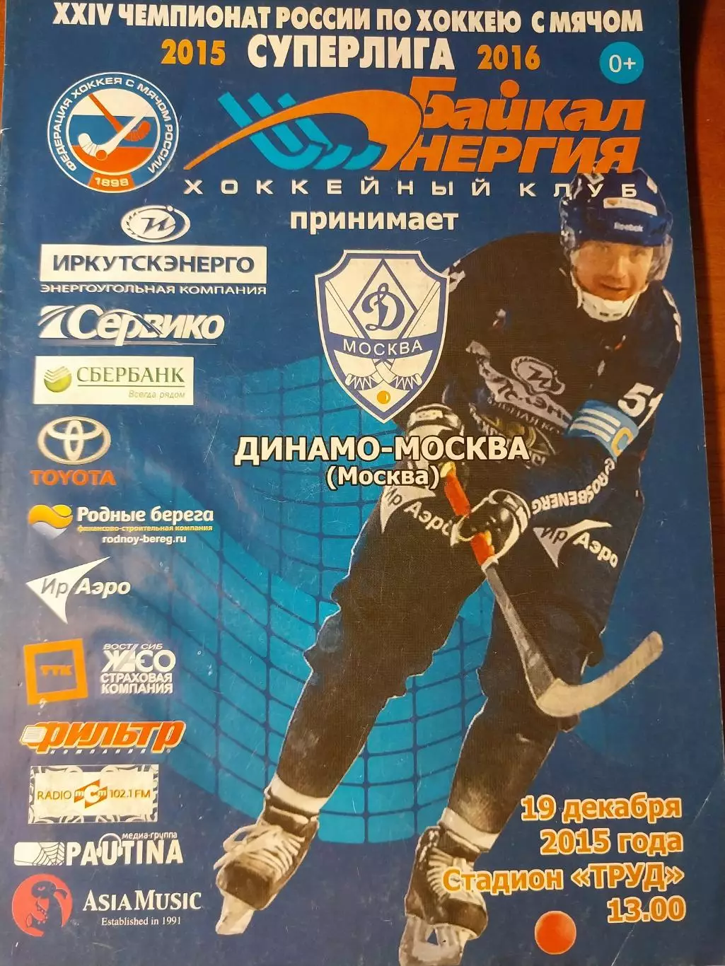 Байкал-Энергия Иркутск - Динамо Москва 19.12.2015 Хоккей с мячом