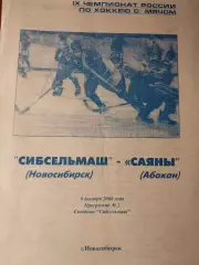 Сибсельмаш Новосибирск - Саяны Абакан 08.12.2020 Хоккей с мячом