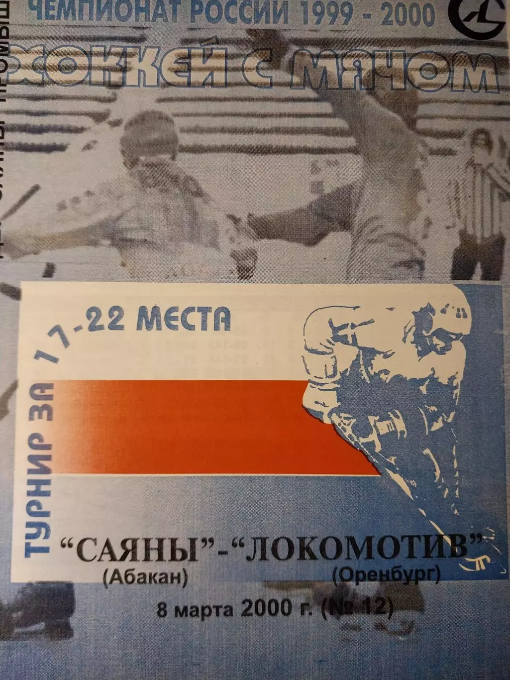 Саяны Абакан - Локомотив Оренбург. 08.03.2000. Хоккей с мячом