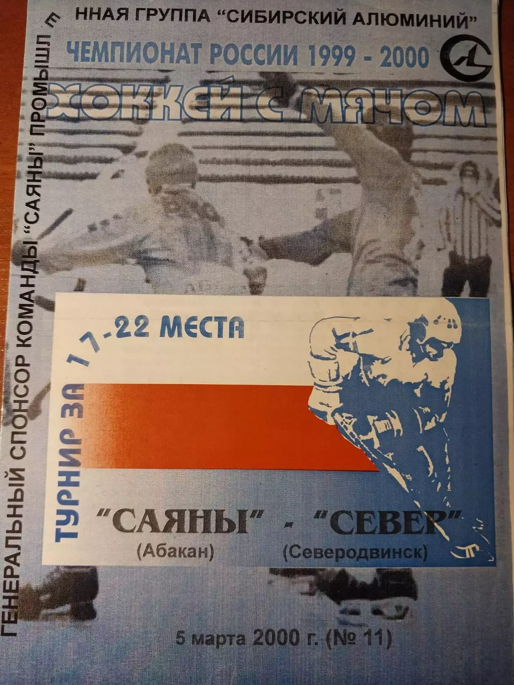 Саяны Абакан - Север Северодвинск. 05.03.2000. Хоккей с мячом