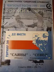 Саяны Абакан - Север Северодвинск. 05.03.2000. Хоккей с мячом