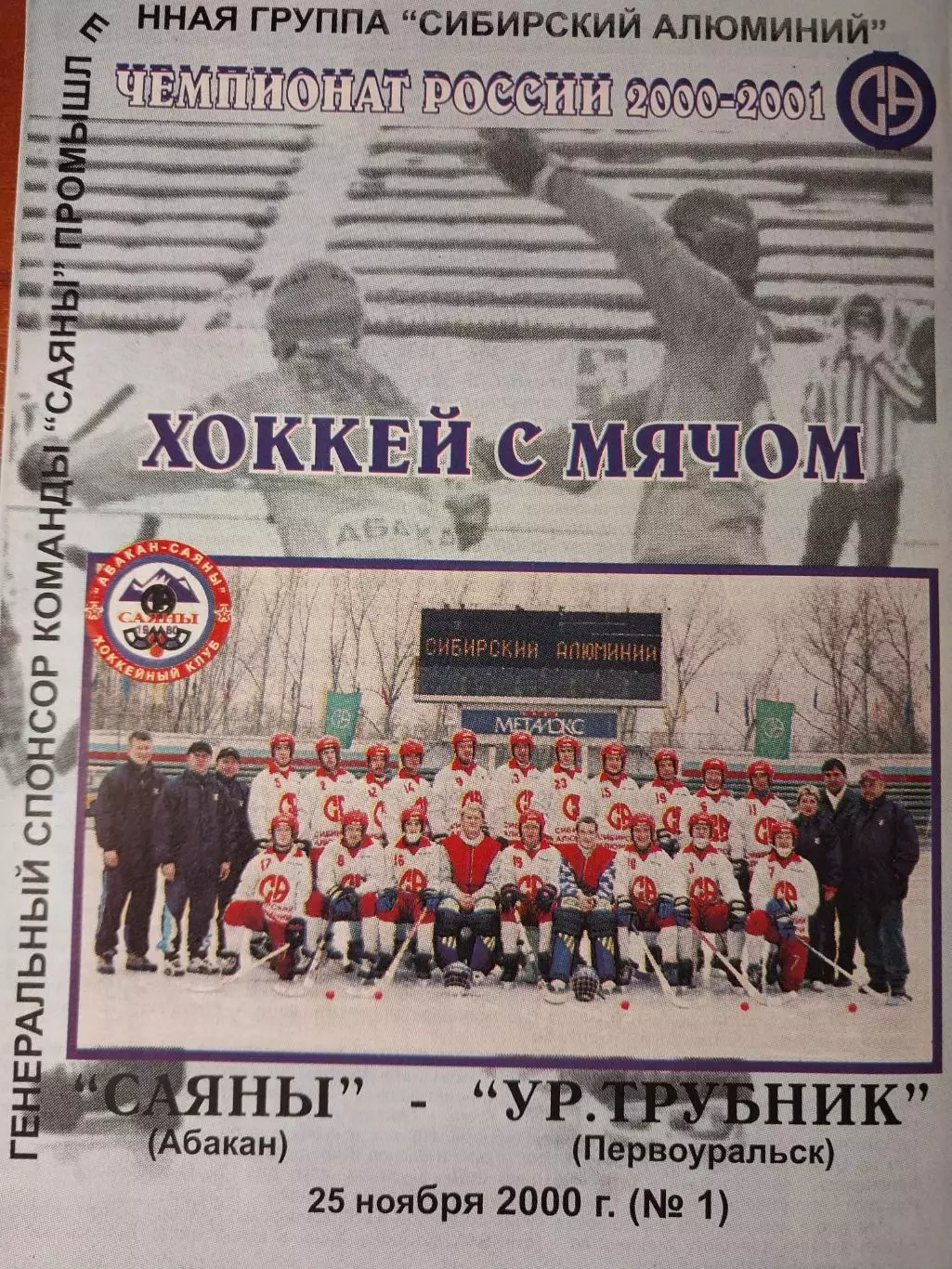 Саяны Абакан - Уральский трубник Первоуральск. 25.11.2000. Хоккей с мячом