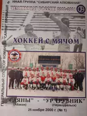 Саяны Абакан - Уральский трубник Первоуральск. 25.11.2000. Хоккей с мячом
