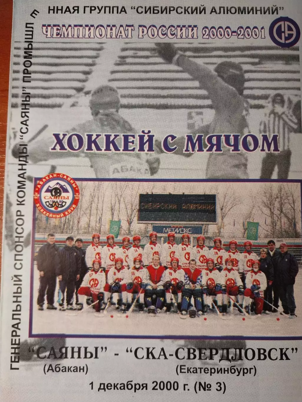 Саяны Абакан - СКА Свердловск Екатеринбург. 01.12.2000. Хоккей с мячом