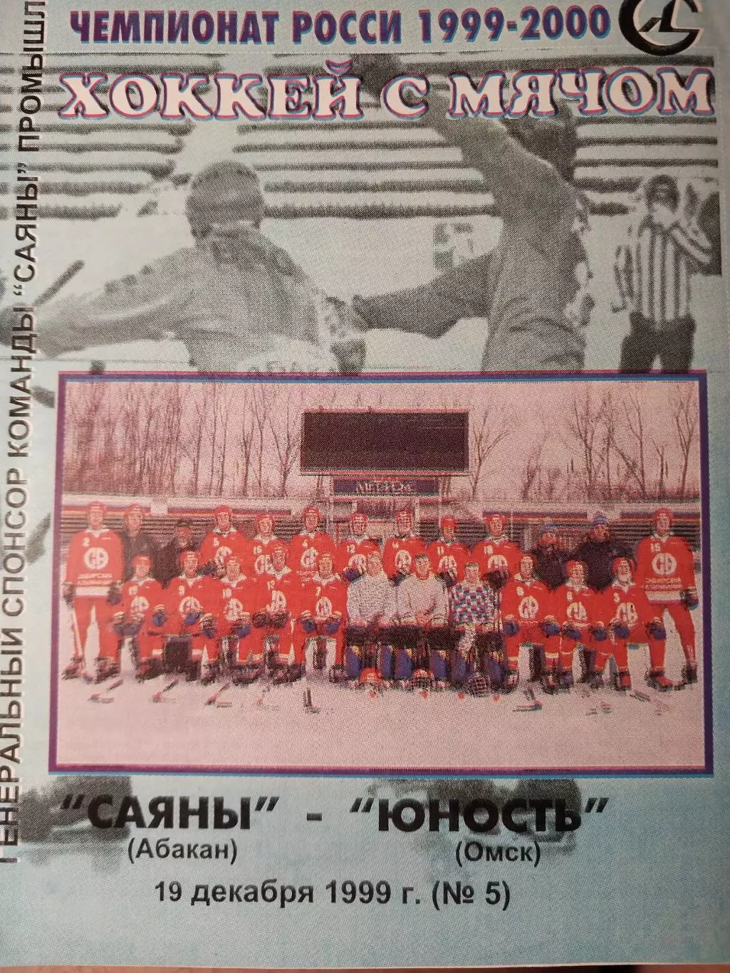 Саяны Абакан - Юность Омск. 19.12.1999. Хоккей с мячом