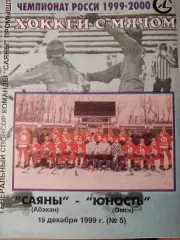 Саяны Абакан - Юность Омск. 19.12.1999. Хоккей с мячом