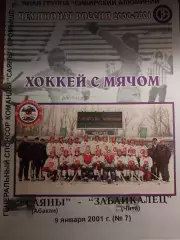 Саяны Абакан - Забайкалец Чита. 09.01.2001. Хоккей с мячом