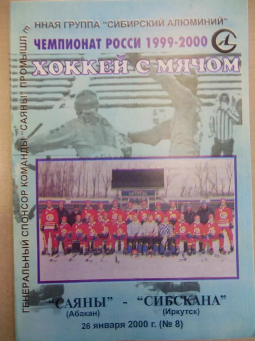 Саяны Абакан - Сибскана Иркутск. 26.01.2000. Хоккей с мячом