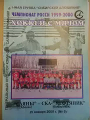 Саяны Абакан - СКА-Нефтяник. 29.01.2000. Хоккей с мячом
