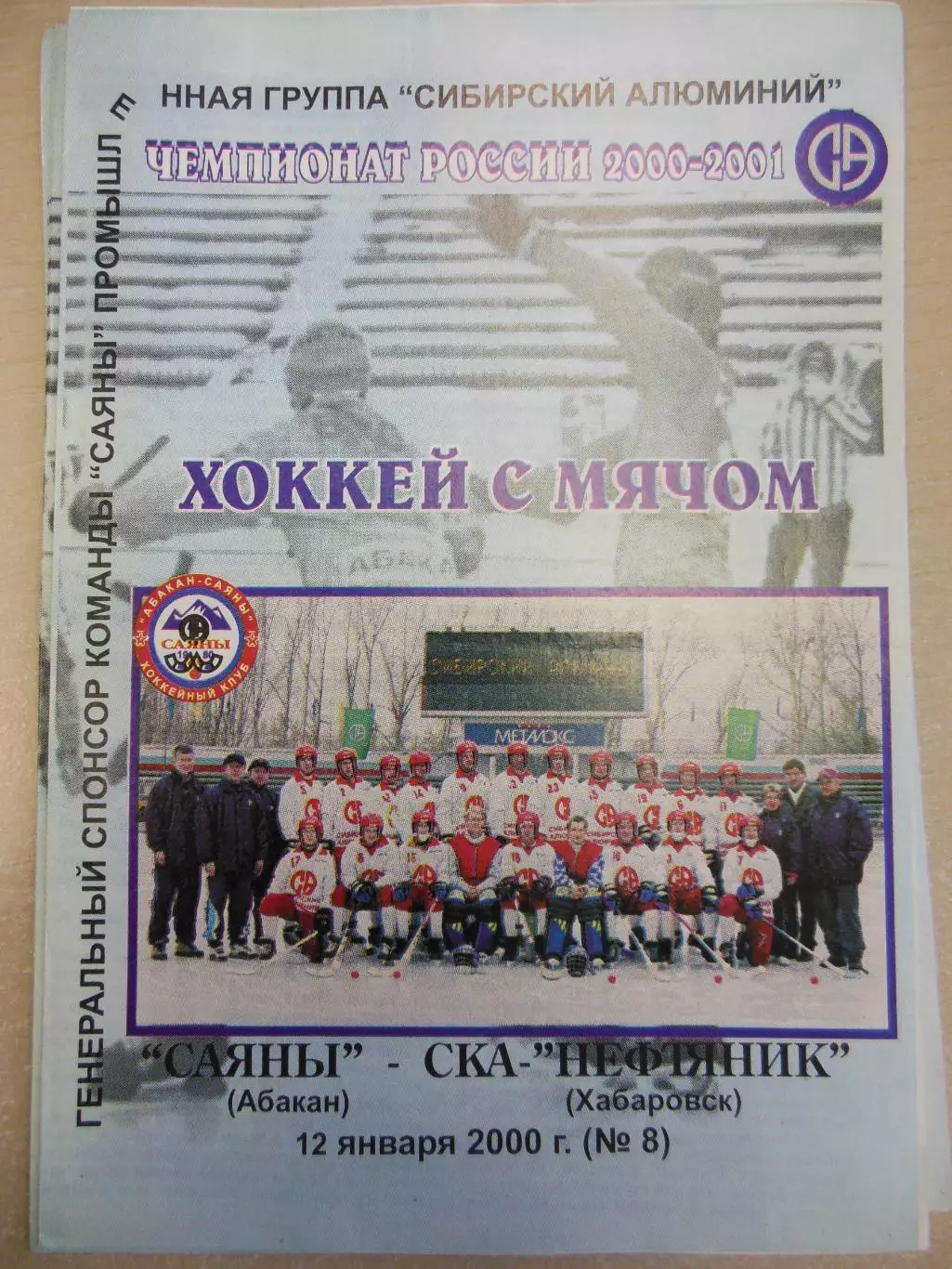 Саяны Абакан - СКА-Нефтяник Хабаровск. 12.01.2000. Хоккей с мячом