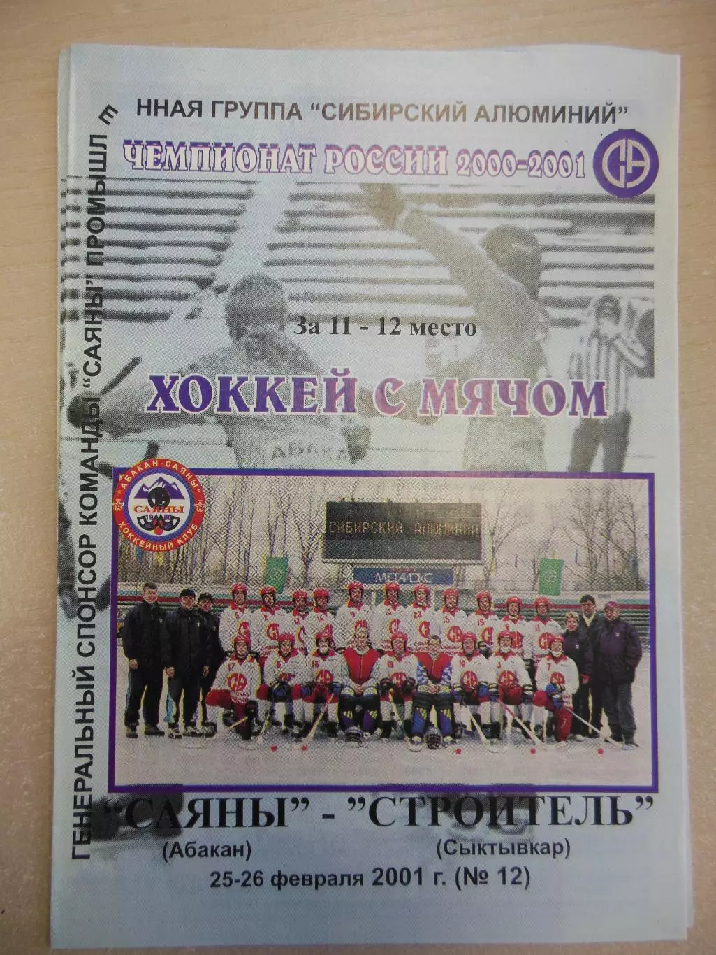 Саяны Абакан - Строитель Сыктывкар. 25-26.02.2001. Хоккей с мячом