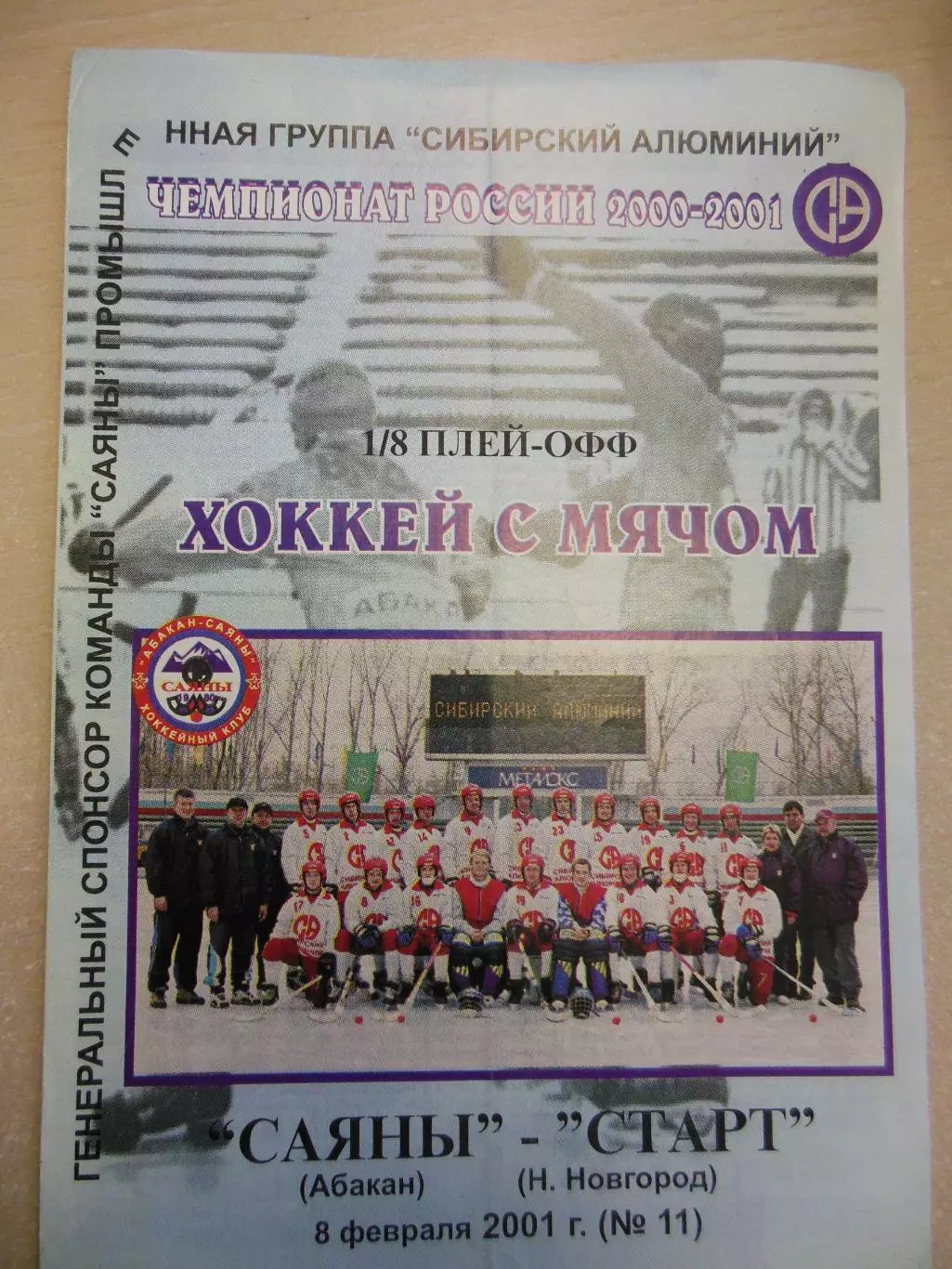 Саяны Абакан - Старт Нижний Новгород. 08.02.2001. Хоккей с мячом