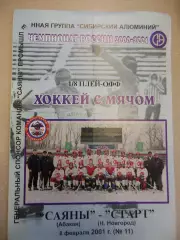 Саяны Абакан - Старт Нижний Новгород. 08.02.2001. Хоккей с мячом