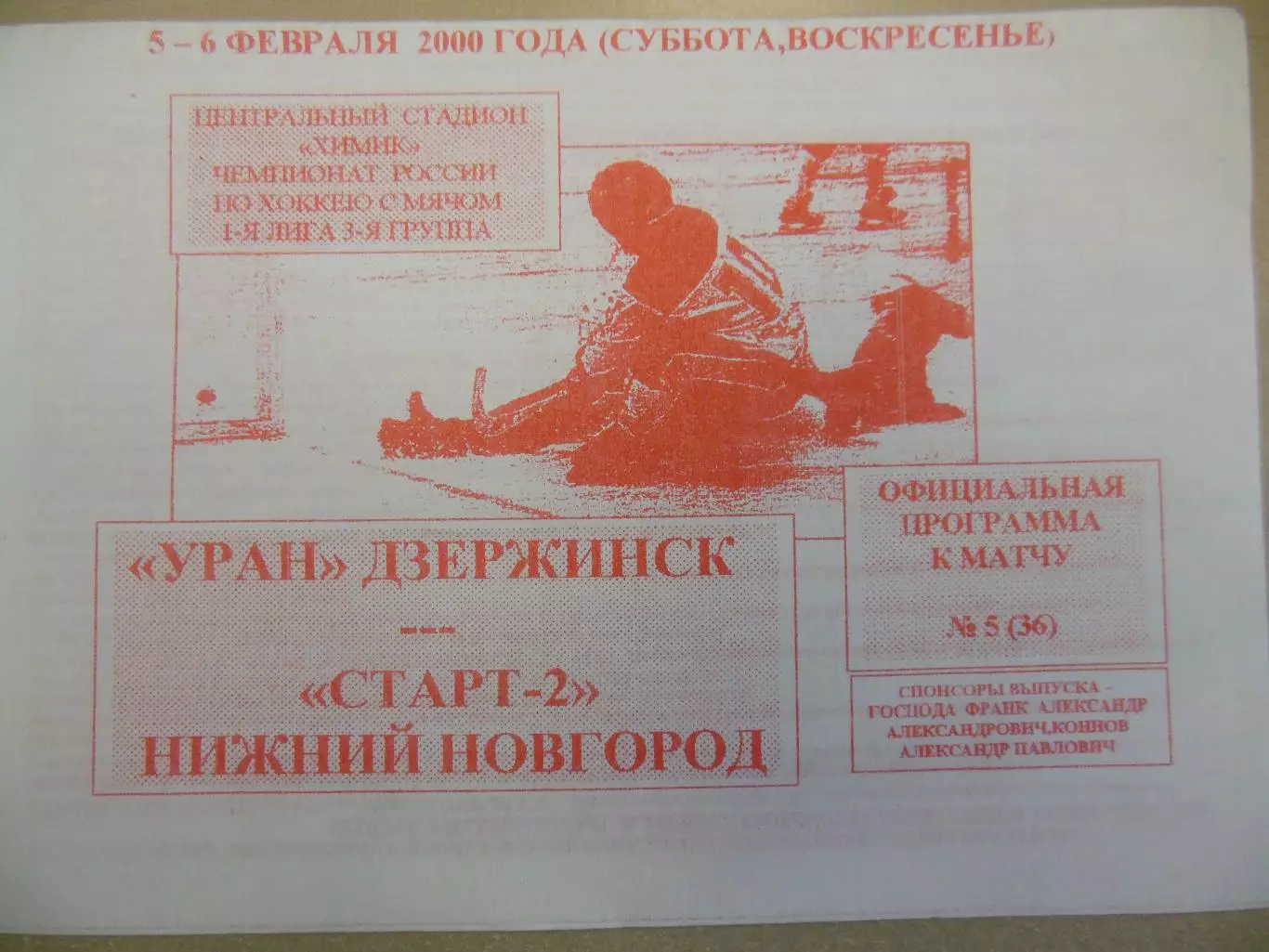 Уран Дзержинск - Старт-2 Нижний Новгород. 08.02.2001. Хоккей с мячом Первая лига