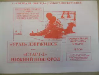 Уран Дзержинск - Старт-2 Нижний Новгород. 08.02.2001. Хоккей с мячом Первая лига