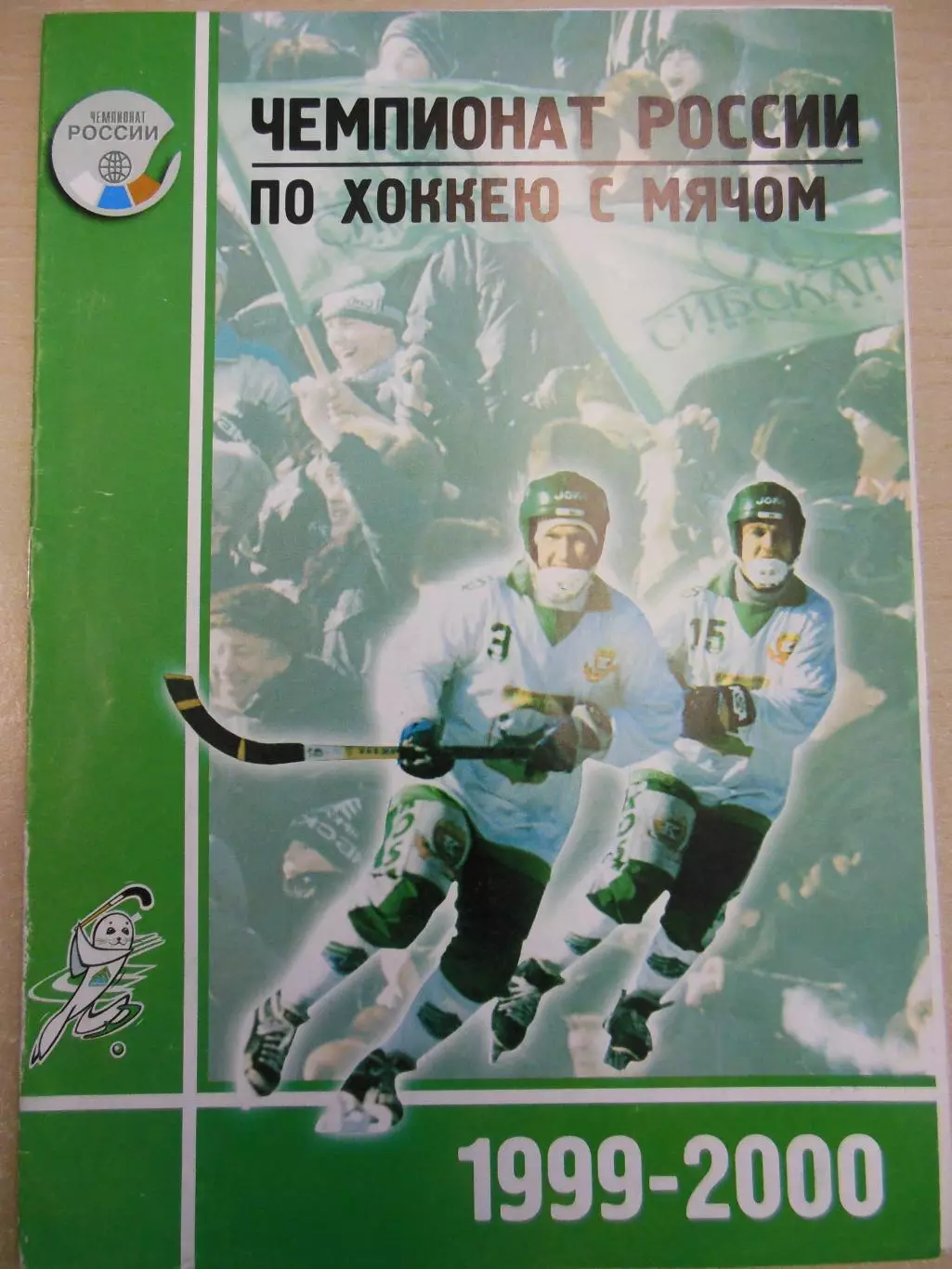 Сибскана Иркутск - Саяны Абакан. 08.12.1999. Хоккей с мячом