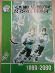 Сибскана Иркутск - Саяны Абакан. 08.12.1999. Хоккей с мячом