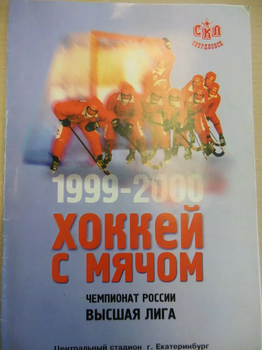 СКА-Свердловск Екатеринбург - Водник Архангельск 17.02.2000. Хоккей с мячом