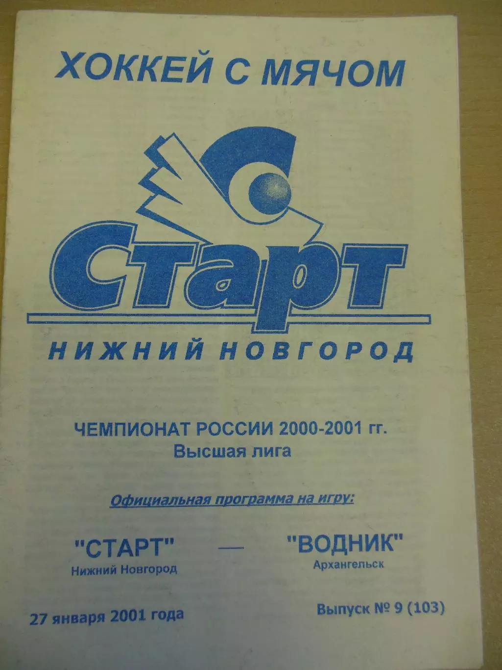 Старт Нижний Новгород - Водник Архангельск 27.01.2001 Хоккей с мячом