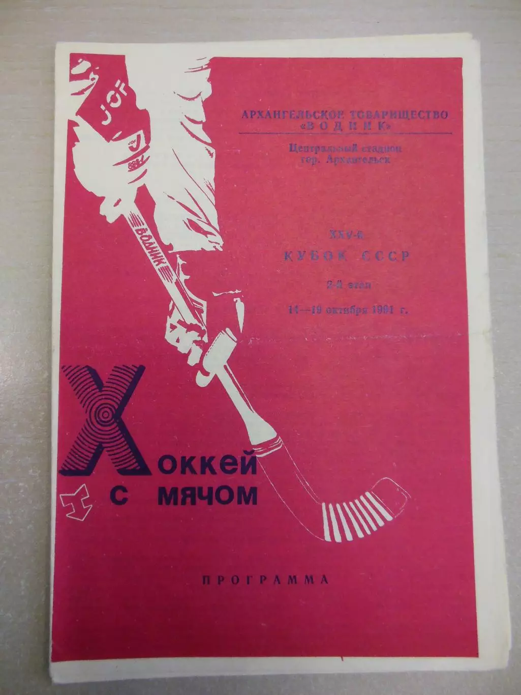 Кубок СССР. 2 этап. Архангельск. 14-19.10.1991 Хоккей с мячом