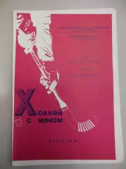 Кубок СССР. 2 этап. Архангельск. 14-19.10.1991 Хоккей с мячом