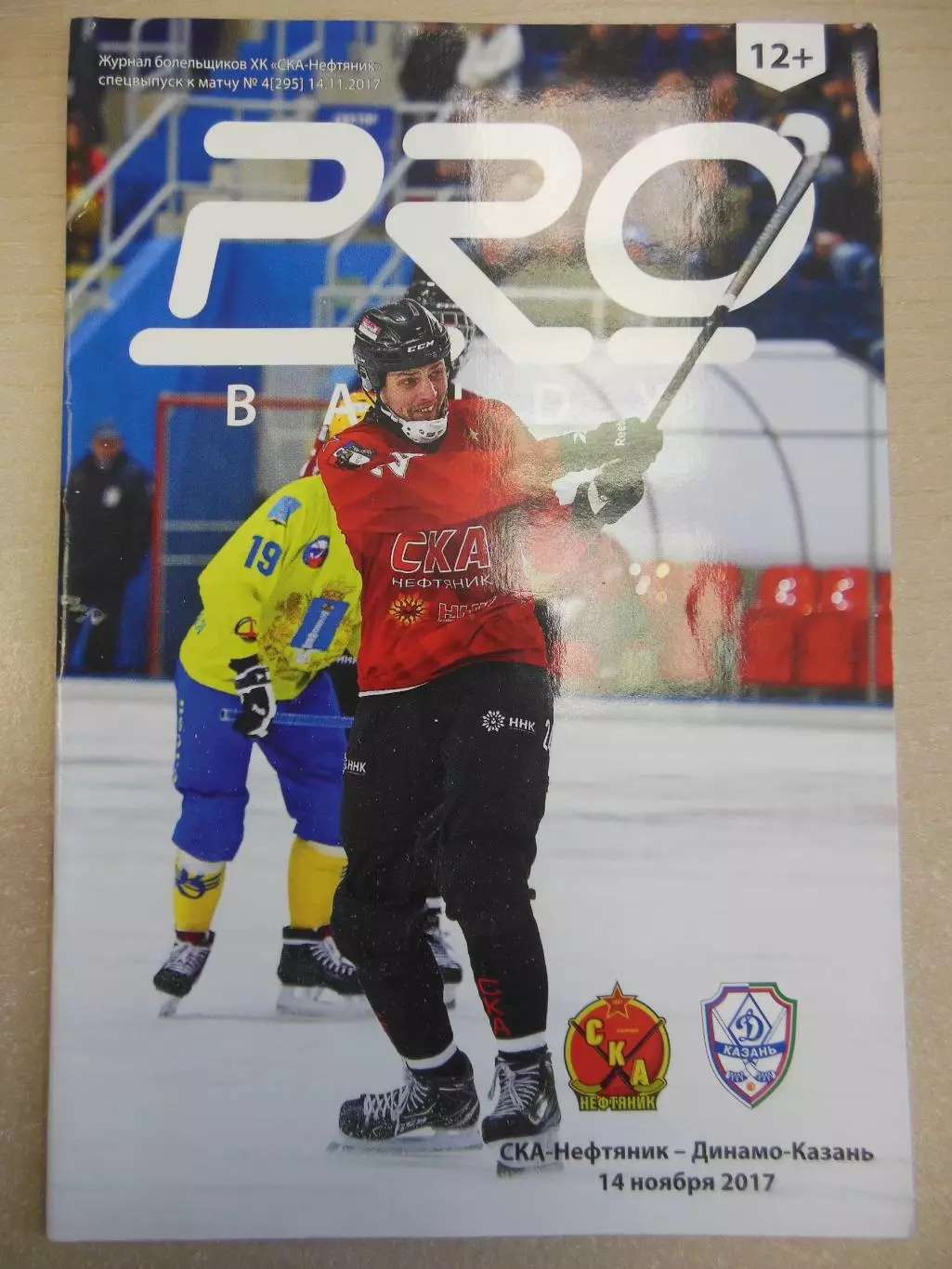 СКА-Нефтяник Хабаровск - Динамо-Казань 14.11.2017. Хоккей с мячом
