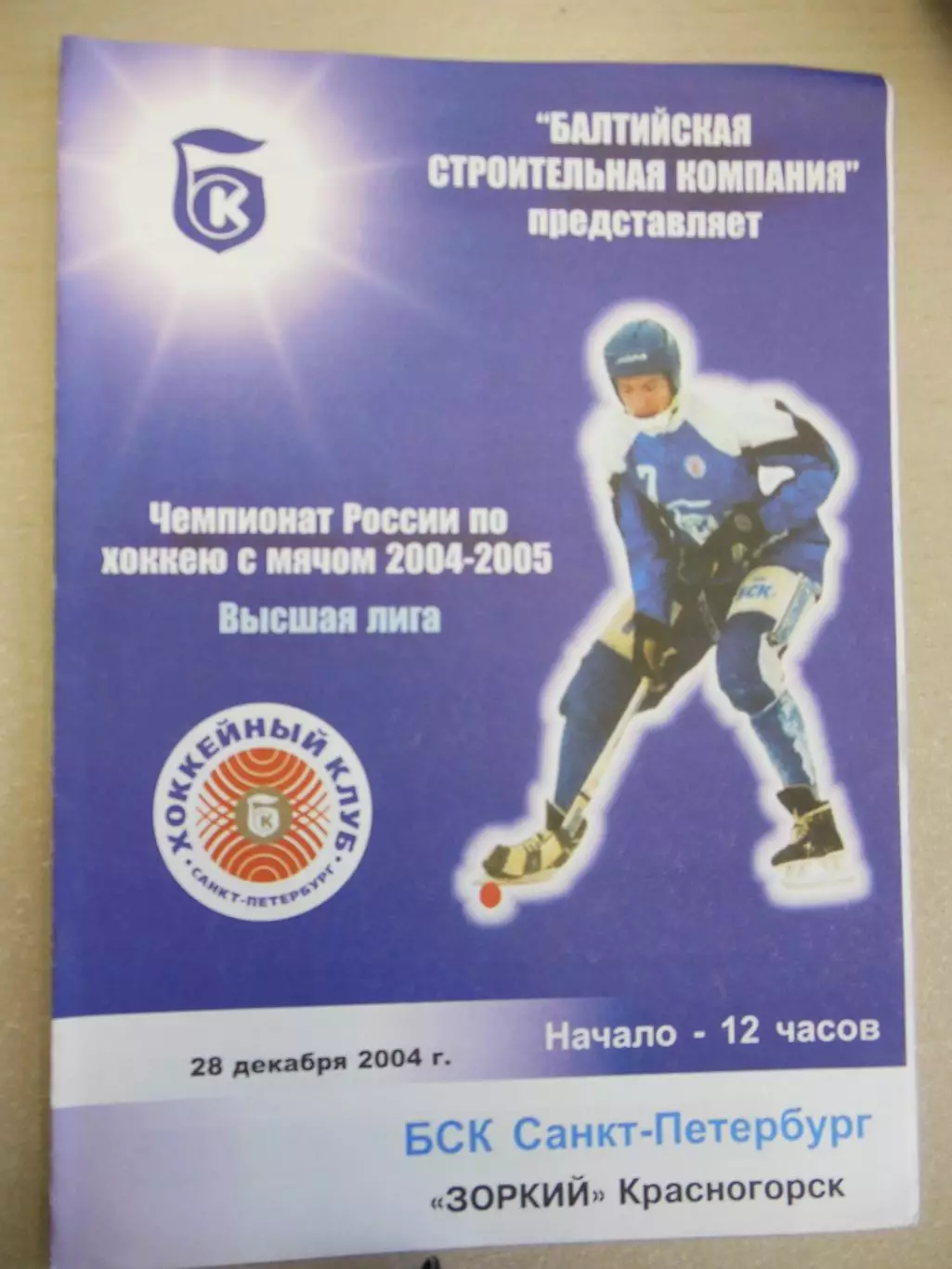БСК Санкт-Петербург - Зоркий Красногорск. 28.12.2004 Хоккей с мячом