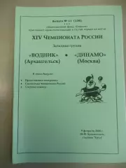 Водник Архангельск - Динамо Москва. 09.02.2006 Хоккей с мячом
