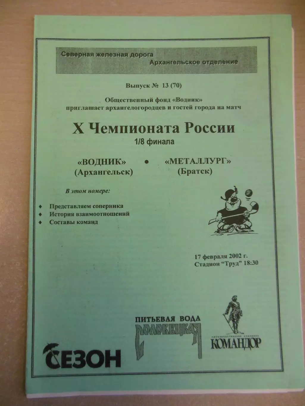 Водник Архангельск - Металлург Братск. 17.02.2002 Хоккей с мячом