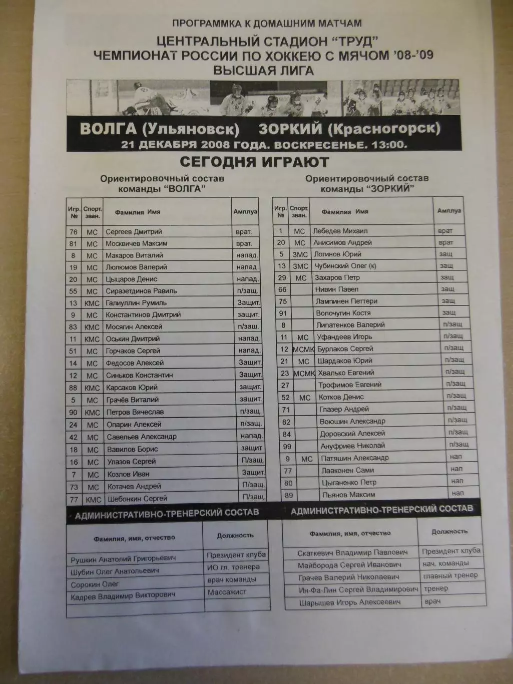 Волга Ульяновск - Зоркий Красногорск. 21.12.2008 Хоккей с мячом