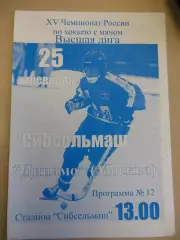 Сибселмаш Новосибирск - Динамо Москва. 25.02.2007 Хоккей с мячом