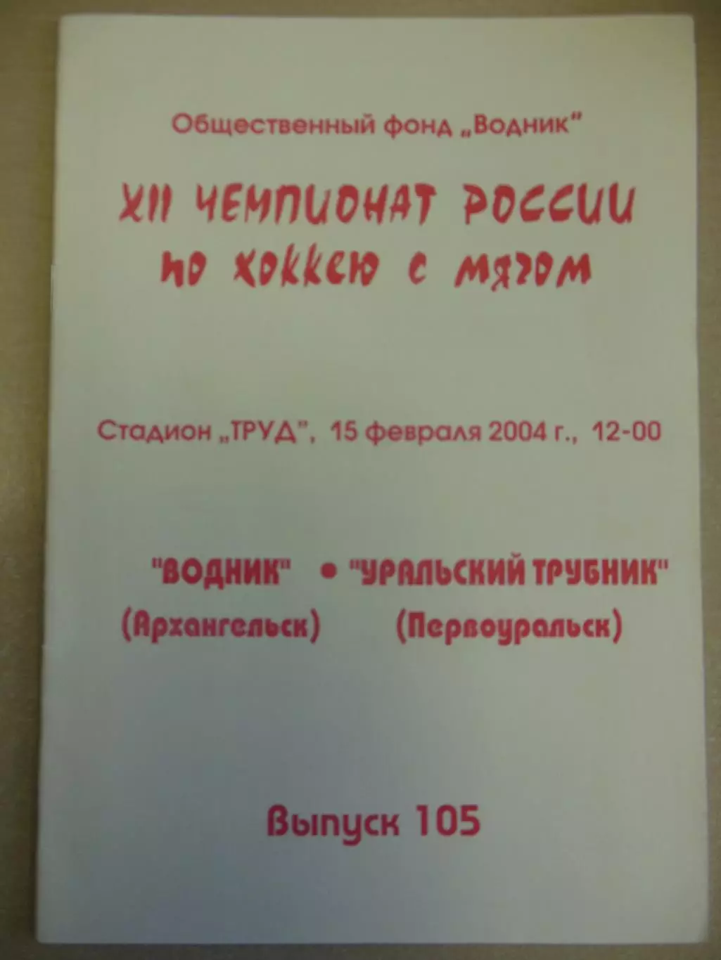 Водник Архангельск - Уральский трубник Первоуральск. 15.02.2004 Хоккей с мячом