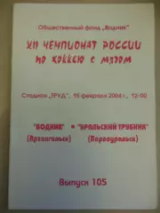 Водник Архангельск - Уральский трубник Первоуральск. 15.02.2004 Хоккей с мячом