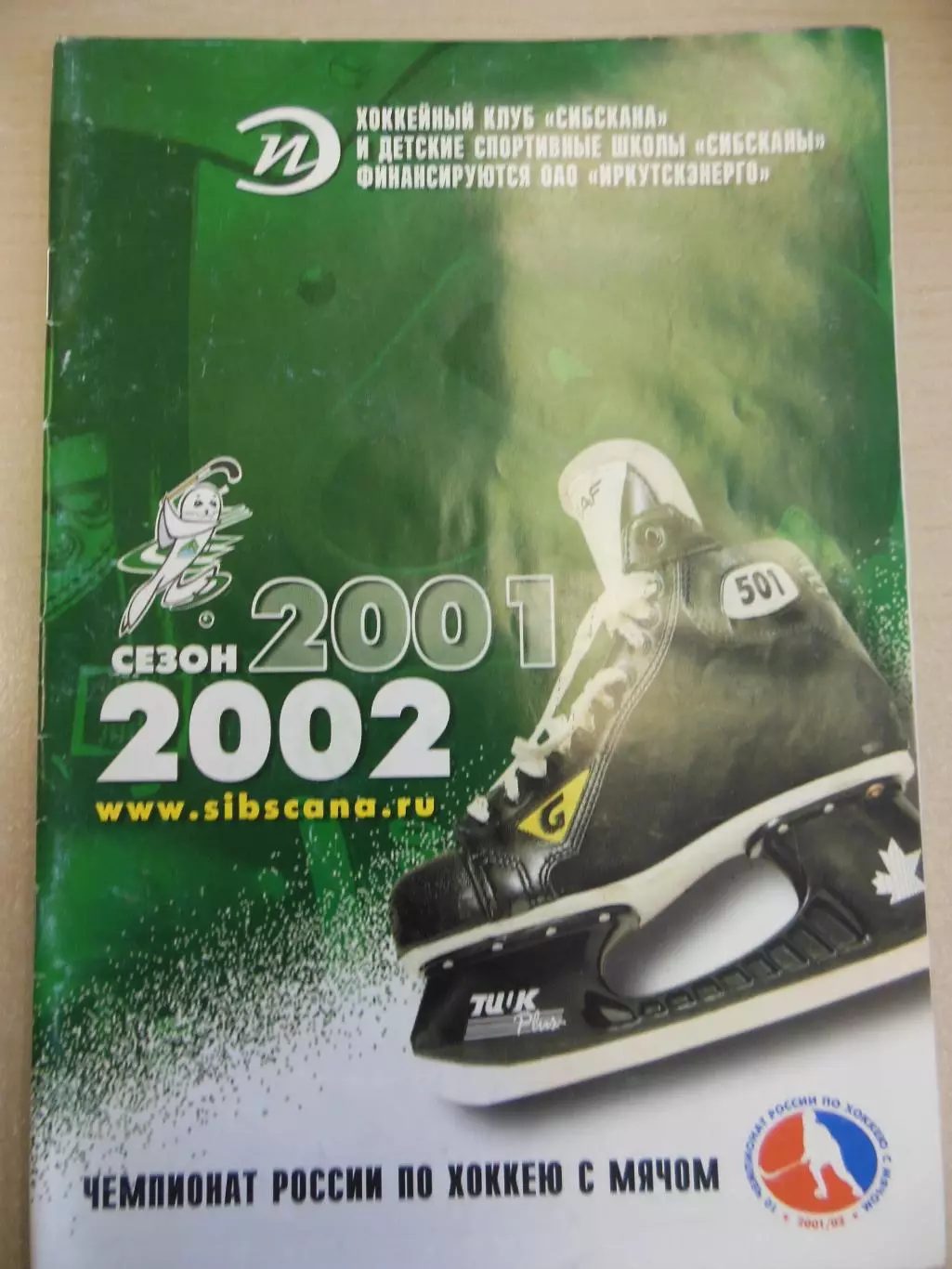 Сибскана Иркутск - СКА-Нефтяник. 23.12.2001 Хоккей с мячом