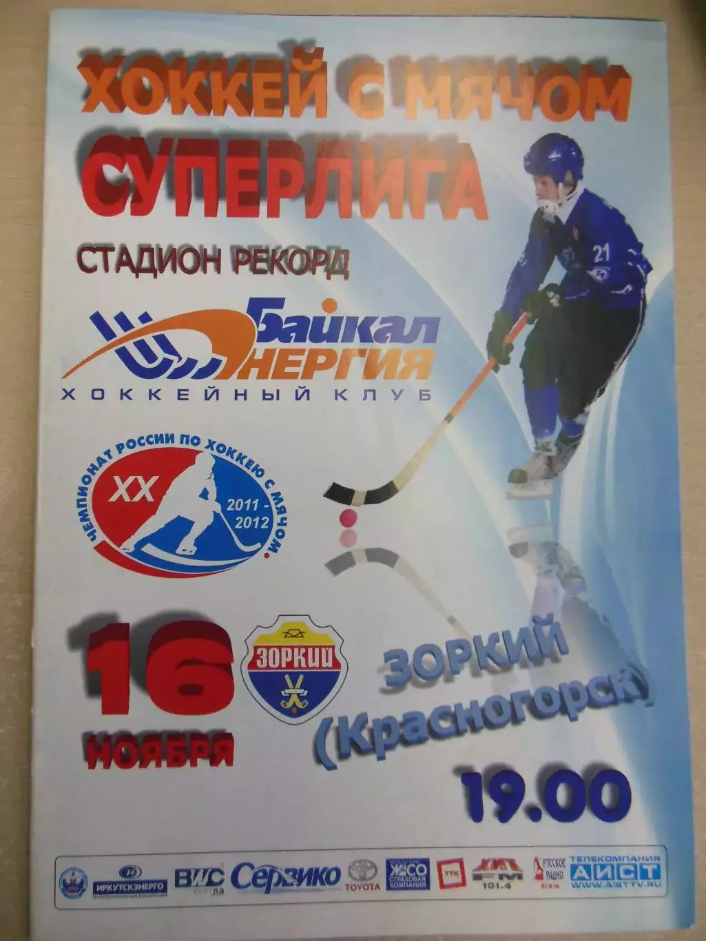 Байкал-Энергия Иркутск - Зоркий Красногорск. 16.11.2011 Хоккей с мячом