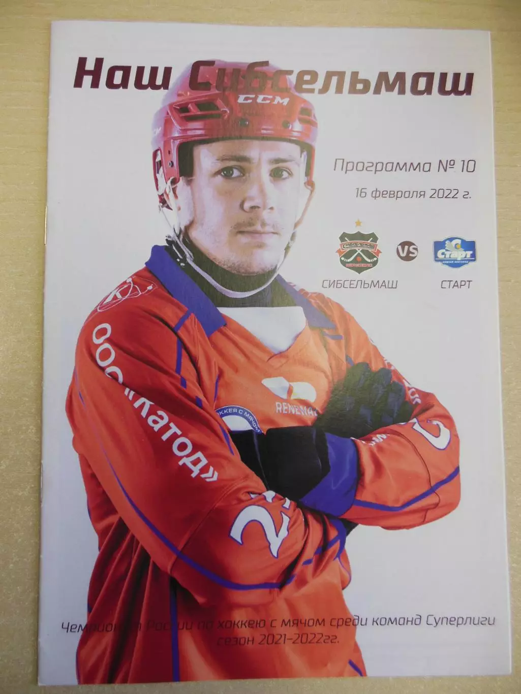 Сибсельмаш Новосибирск - Старт Нижний Новгород. 16.02.2022 Хоккей с мячом