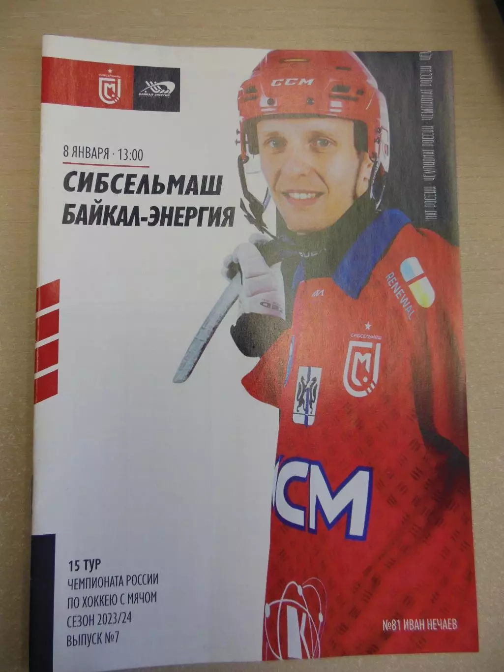 Сибсельмаш Новосибирск - Байкал-Энергия Иркутск. 08.01.2024 Хоккей с мячом