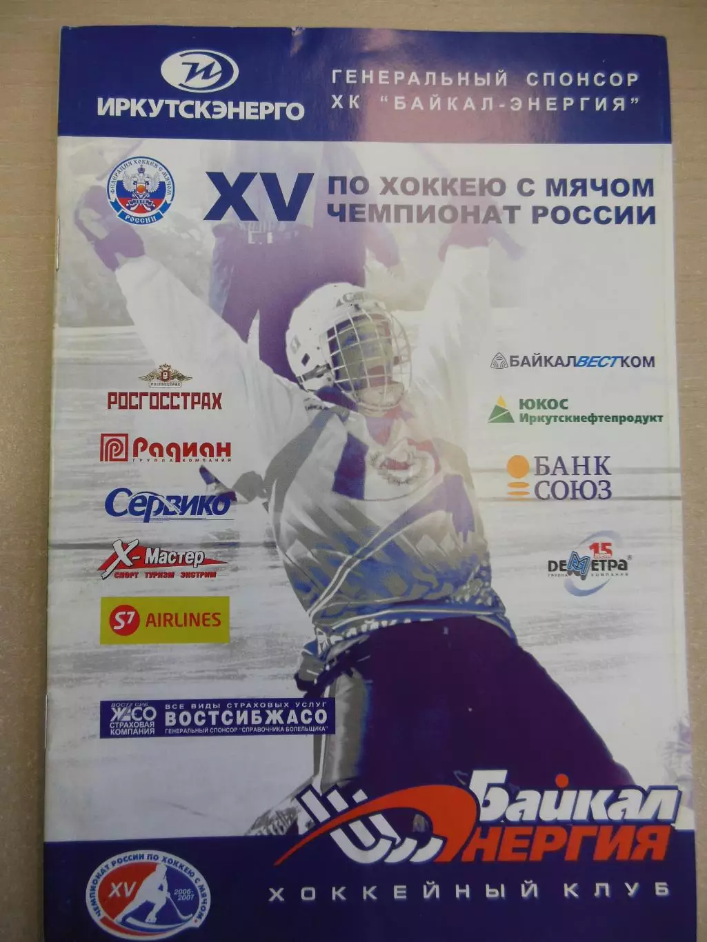 Байкал-Энергия Иркутск - Динамо Москва 25.03.2007 Хоккей с мячом