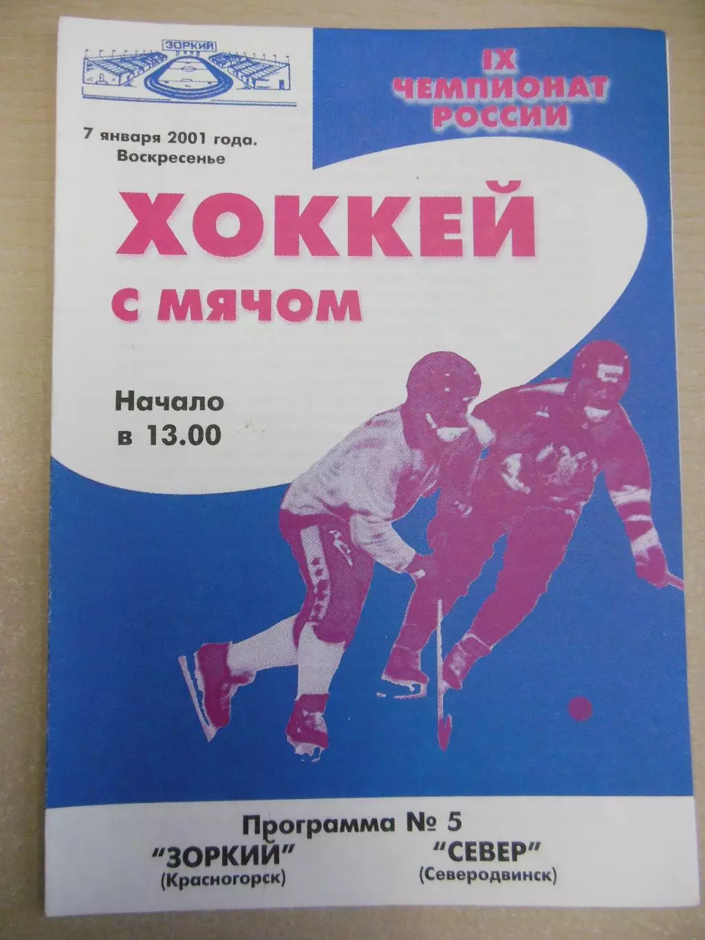 Зоркий Красногорск - Север Северодвинск 7.01.2001 Хоккей с мячом