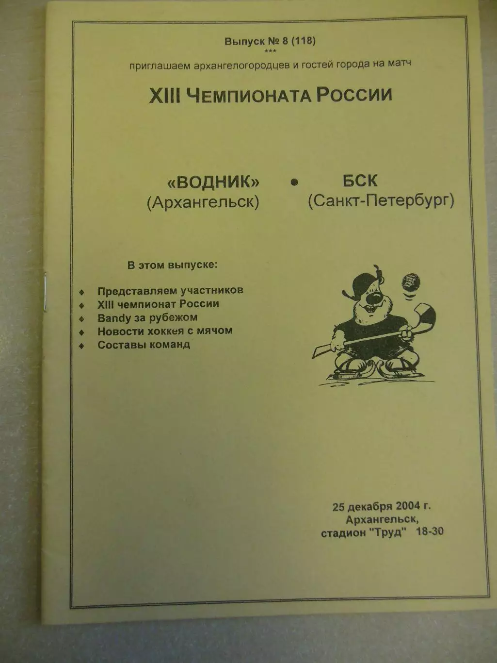 Водник Архангельск - БСК Санкт-Петербург 25.12.2004 Хоккей с мячом