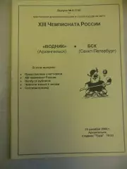Водник Архангельск - БСК Санкт-Петербург 25.12.2004 Хоккей с мячом