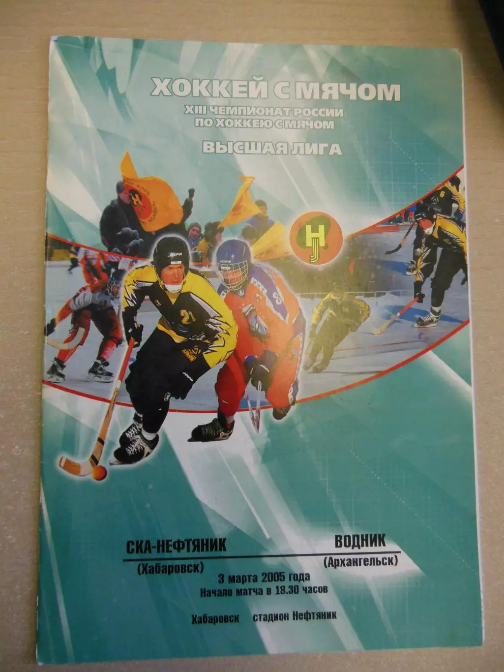 СКА-Нефтяник Хабаровск - Водник Архангельск. 3.03.2005Хоккей с мячом
