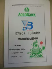 Кубок России. 1 этап 13-18.10.1998 Архангельск. Хоккей с мячом