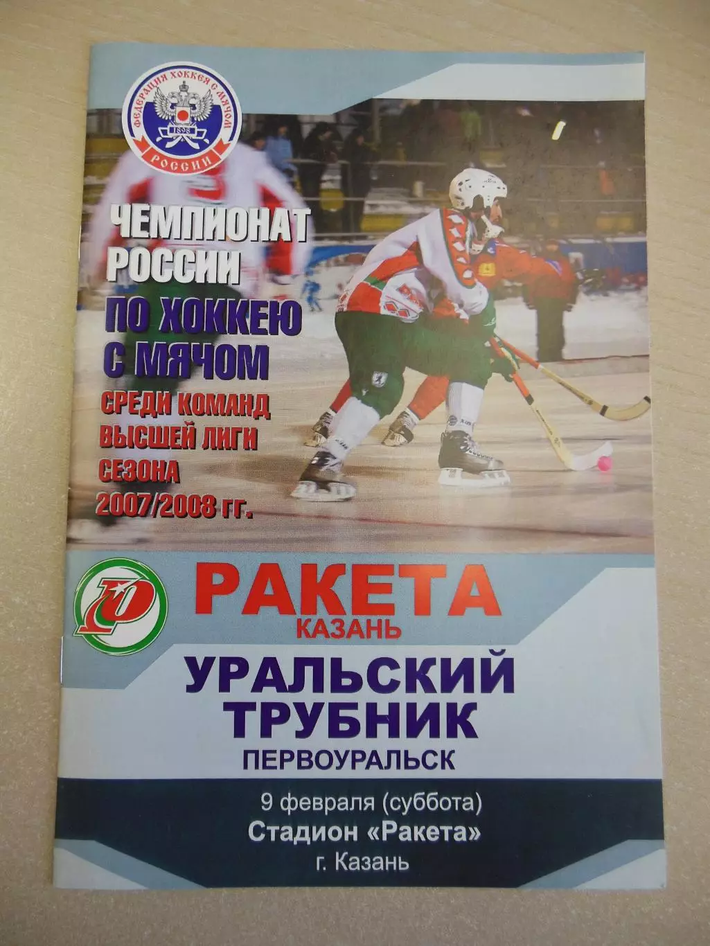 Ракета Казань - Уральский трубник Первоуральск. 9.02.2008. Хоккей с мячом