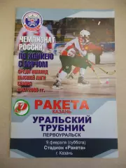 Ракета Казань - Уральский трубник Первоуральск. 9.02.2008. Хоккей с мячом