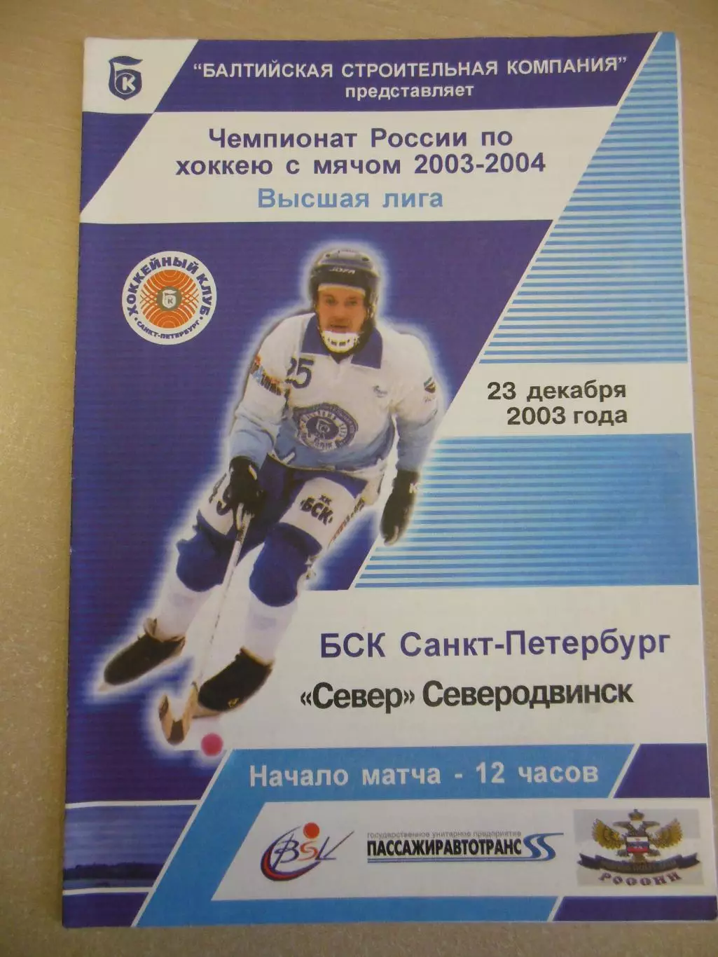 БСК Санкт-Петербург - Север Северодвинск. 23.12.2003. Хоккей с мячом